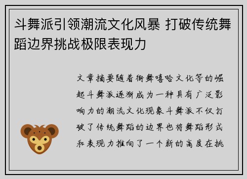 斗舞派引领潮流文化风暴 打破传统舞蹈边界挑战极限表现力