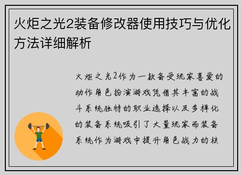 火炬之光2装备修改器使用技巧与优化方法详细解析