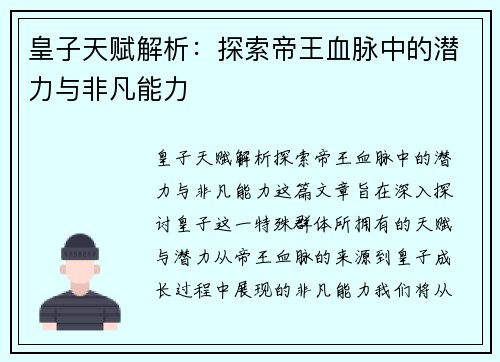 皇子天赋解析：探索帝王血脉中的潜力与非凡能力