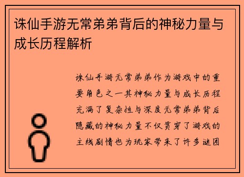 诛仙手游无常弟弟背后的神秘力量与成长历程解析