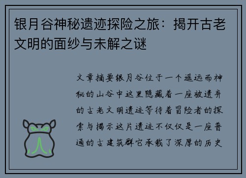 银月谷神秘遗迹探险之旅：揭开古老文明的面纱与未解之谜