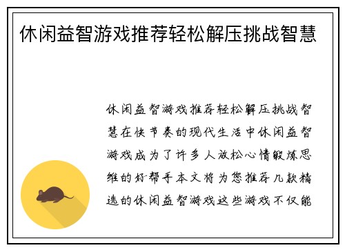 休闲益智游戏推荐轻松解压挑战智慧