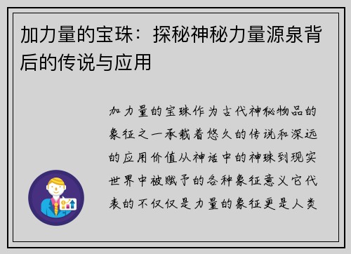 加力量的宝珠:探秘神秘力量源泉背后的传说与应用 加力量的宝珠:探秘神秘力量源泉背后的传说与应用