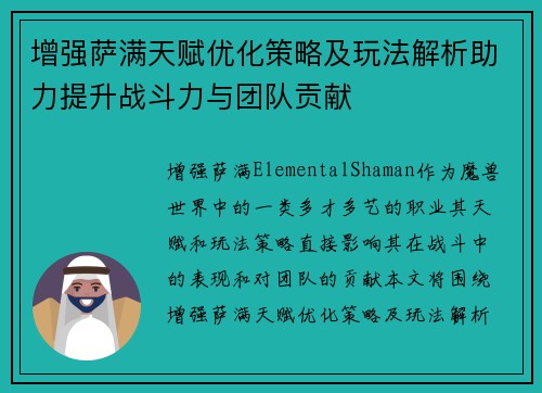 增强萨满天赋优化策略及玩法解析助力提升战斗力与团队贡献 增强萨满天赋优化策略及玩法解析助力提升战斗力与团队贡献
