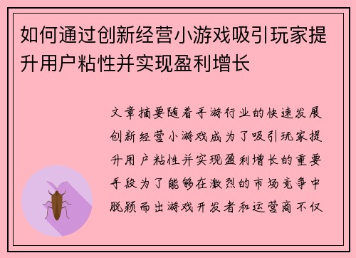 如何通过创新经营小游戏吸引玩家提升用户粘性并实现盈利增长