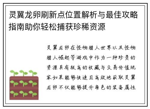 灵翼龙卵刷新点位置解析与最佳攻略指南助你轻松捕获珍稀资源