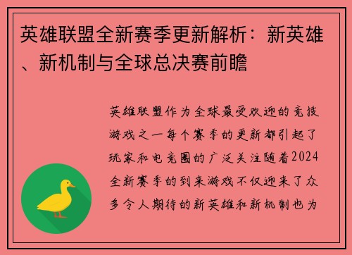 英雄联盟全新赛季更新解析：新英雄、新机制与全球总决赛前瞻