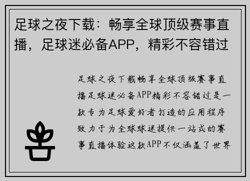 足球之夜下载：畅享全球顶级赛事直播，足球迷必备APP，精彩不容错过