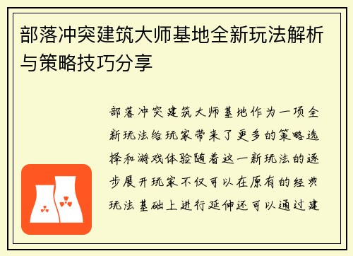 部落冲突建筑大师基地全新玩法解析与策略技巧分享