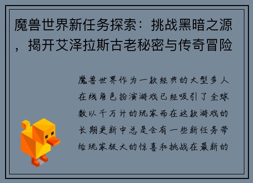 魔兽世界新任务探索:挑战黑暗之源,揭开艾泽拉斯古老秘密与传奇冒险 魔兽世界新任务探索:挑战黑暗之源,揭开艾泽拉斯古老秘密与传奇冒险