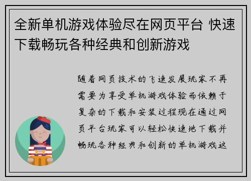 全新单机游戏体验尽在网页平台 快速下载畅玩各种经典和创新游戏