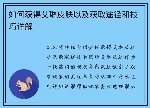 如何获得艾琳皮肤以及获取途径和技巧详解