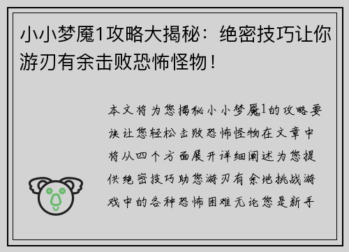 小小梦魇1攻略大揭秘:绝密技巧让你游刃有余击败恐怖怪物! 小小梦魇1攻略大揭秘:绝密技巧让你游刃有余击败恐怖怪物!