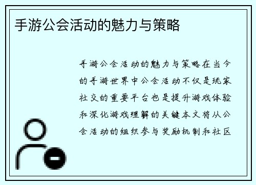 手游公会活动的魅力与策略