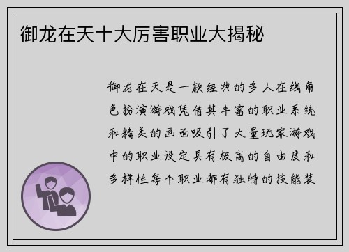 御龙在天十大厉害职业大揭秘 御龙在天十大厉害职业大揭秘