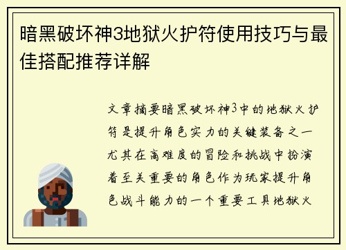 暗黑破坏神3地狱火护符使用技巧与最佳搭配推荐详解 暗黑破坏神3地狱火护符使用技巧与最佳搭配推荐详解