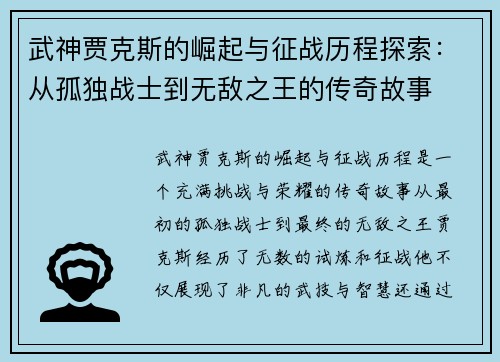 武神贾克斯的崛起与征战历程探索：从孤独战士到无敌之王的传奇故事