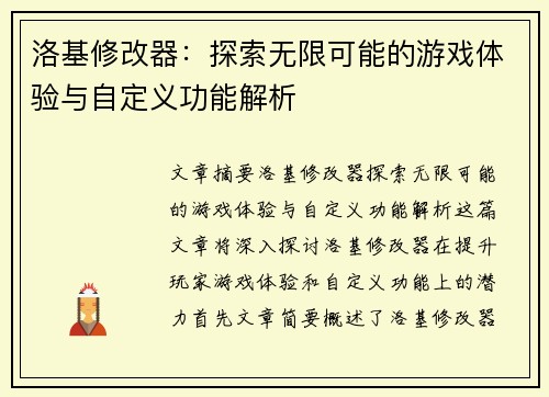 洛基修改器：探索无限可能的游戏体验与自定义功能解析