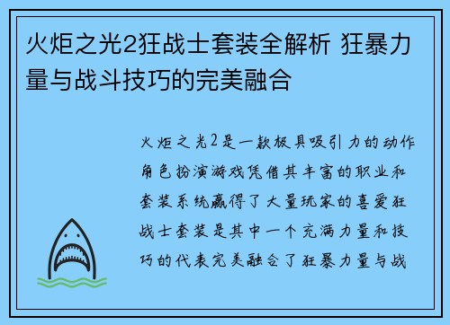 火炬之光2狂战士套装全解析 狂暴力量与战斗技巧的完美融合