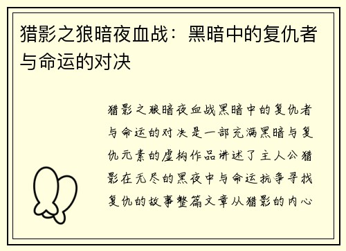 猎影之狼暗夜血战：黑暗中的复仇者与命运的对决