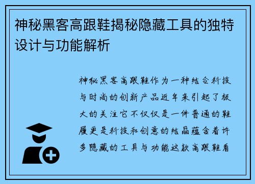 神秘黑客高跟鞋揭秘隐藏工具的独特设计与功能解析
