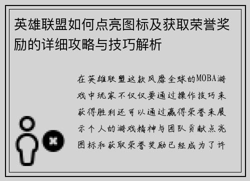 英雄联盟如何点亮图标及获取荣誉奖励的详细攻略与技巧解析