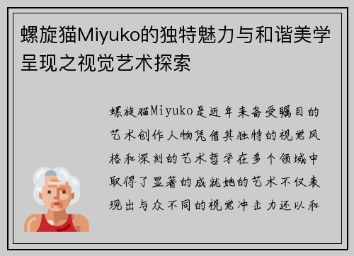 螺旋猫Miyuko的独特魅力与和谐美学呈现之视觉艺术探索