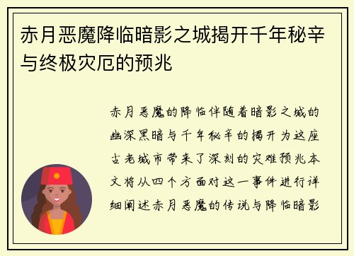 赤月恶魔降临暗影之城揭开千年秘辛与终极灾厄的预兆 赤月恶魔降临暗影之城揭开千年秘辛与终极灾厄的预兆