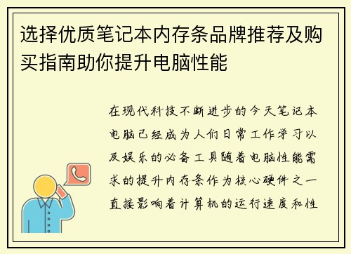 选择优质笔记本内存条品牌推荐及购买指南助你提升电脑性能