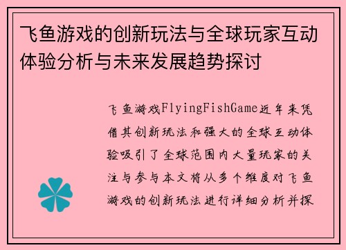 飞鱼游戏的创新玩法与全球玩家互动体验分析与未来发展趋势探讨