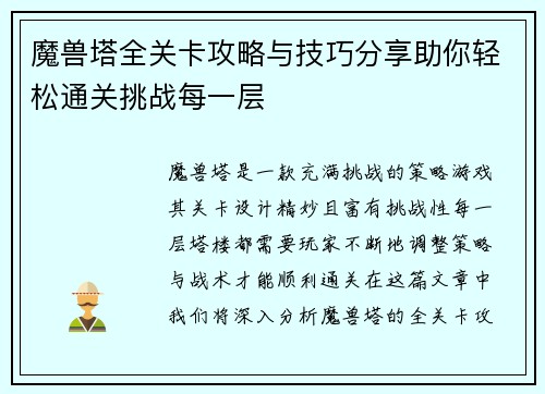 魔兽塔全关卡攻略与技巧分享助你轻松通关挑战每一层