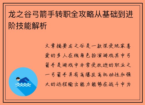 龙之谷弓箭手转职全攻略从基础到进阶技能解析