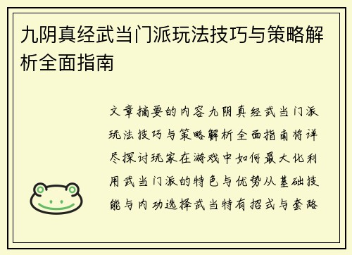 九阴真经武当门派玩法技巧与策略解析全面指南