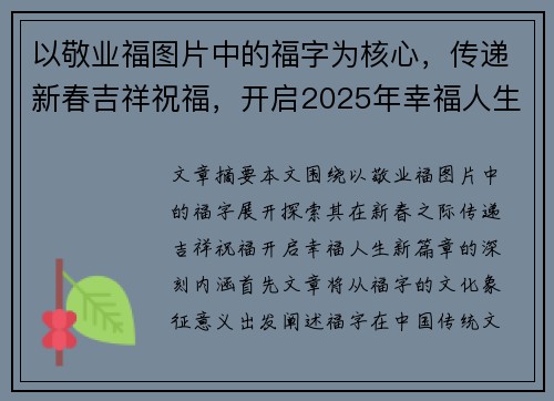 以敬业福图片中的福字为核心，传递新春吉祥祝福，开启2025年幸福人生的新篇章