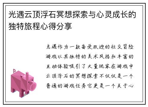 光遇云顶浮石冥想探索与心灵成长的独特旅程心得分享