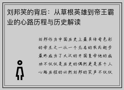 刘邦笑的背后：从草根英雄到帝王霸业的心路历程与历史解读