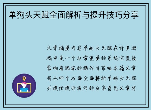 单狗头天赋全面解析与提升技巧分享