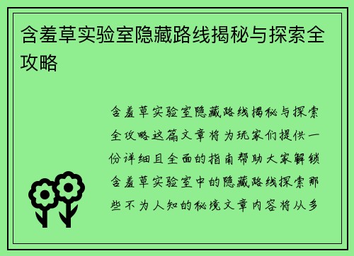 含羞草实验室隐藏路线揭秘与探索全攻略