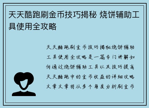 天天酷跑刷金币技巧揭秘 烧饼辅助工具使用全攻略