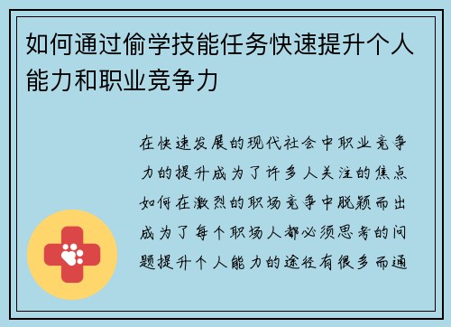 如何通过偷学技能任务快速提升个人能力和职业竞争力
