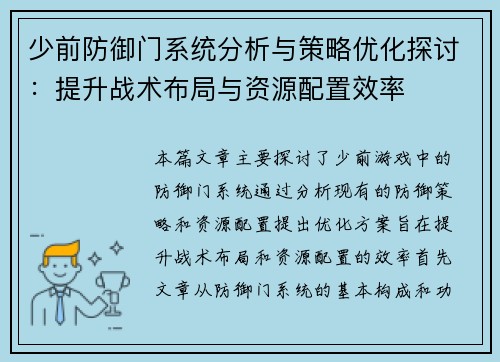 少前防御门系统分析与策略优化探讨：提升战术布局与资源配置效率