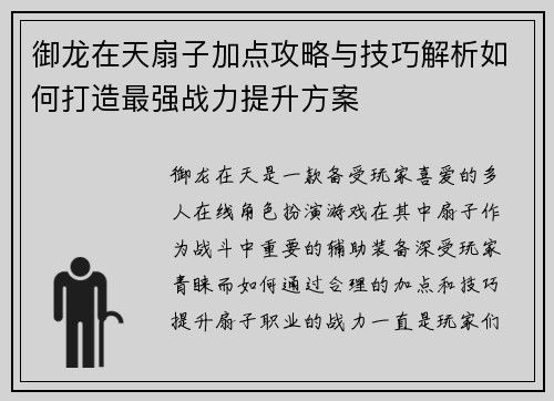 御龙在天扇子加点攻略与技巧解析如何打造最强战力提升方案